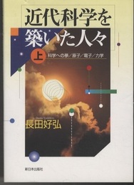 近代科学を築いた人々　上・中・下  