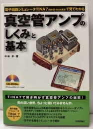 真空管アンプの「しくみ」と「基本」 電子回路シミュレータTINA7で見てわかる 