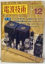 電波技術　1974年12月号：（特集）マニア志向15WX2A級DCパワーアンプ  