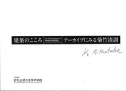 建築のこころ：アーカイブにみる菊竹清訓 展覧会図録 