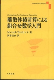 離散体積計算による組合せ数学入門  