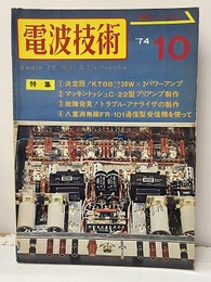電波技術　1974年10月号：（特集）名管球プリアンプ製作 決定版！KT88　3結PP30WX2パワーアンプ 