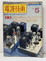 電波技術　1975年 5月号：（特集）差動DCドライブ管球アンプ 作動DC久東550(T)25W×2パワーアンプ　ほか 