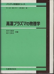 高温プラズマの物理学  