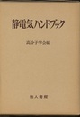 静電気ハンドブック 静電気による事故防止と産業応用の方策 