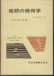 接続の幾何学  