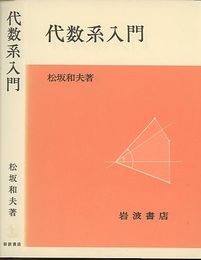 代数系入門 （ソフトカバー）  
