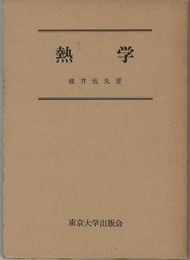 熱学  