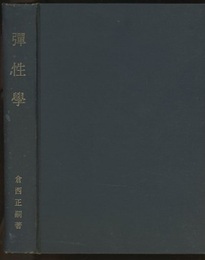 弾性学 【復刻版】  