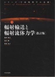 輻射輸送と輻射流体力学［改訂版］  