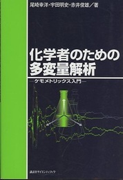 化学者のための多変量解析 ケモメトリックス入門 