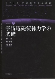 宇宙電磁流体力学の基礎  