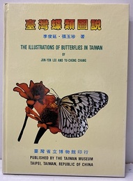 （中文）台湾蝶類図説（一） Illustrations of Butterflies on Taiwan Vol.1 