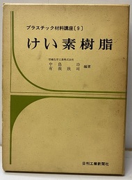 けい素樹脂  