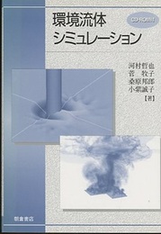 環境流体シミュレーション CD-ROM付 