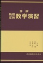 詳解　物理応用　数学演習  