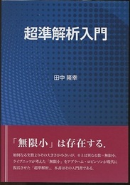 超準解析入門  