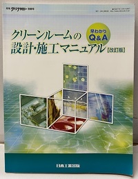 クリーンルームの設計・施工マニュアル 改訂版 早わかりQ&A 