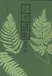 シダ讃歌  