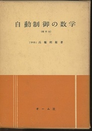 自動制御の数学（増補版）  