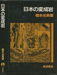 日本の変成岩  