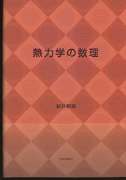 熱力学の数理  