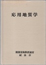 応用地質学  