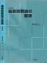 複素関数論の要諦 （新装版）  