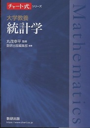 大学教養　統計学  