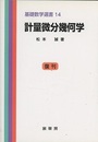 計量微分幾何学 （復刊）  
