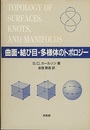 曲面・結び目・多様体のトポロジー  