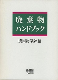 廃棄物ハンドブック  