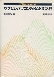 PC9801UV/VM/VX　やさしいパソコン&BASIC入門  
