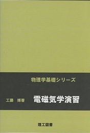 電磁気学演習  