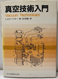 真空技術入門  
