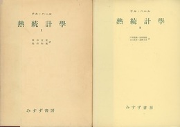 熱統計学　Ⅰ・Ⅱ  