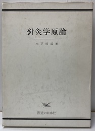 針灸学原論 （旧版）  