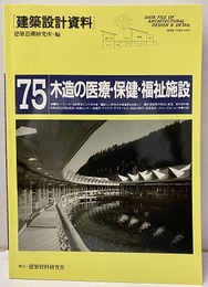 木造の医療・保険・福祉施設  
