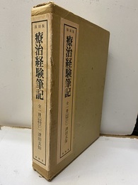 療治経験筆記 　全一冊（自巻之一～至巻之十）  