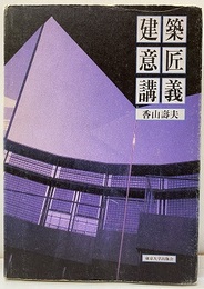 建築意匠講義 （旧版）  