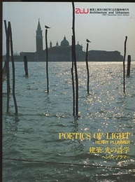 （a+u臨時増刊） 建築：光の詩学　ヘンリィ・プラマー  