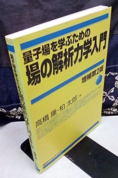 量子場を学ぶための場の解析力学入門 〔増補第2版〕【注意：タイトル酷似本有】  
