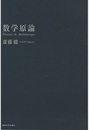 数学原論  