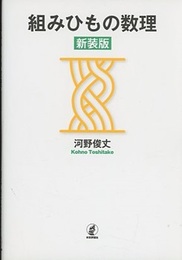 組みひもの数理（新装版）  