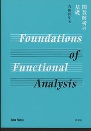 関数解析の基礎  