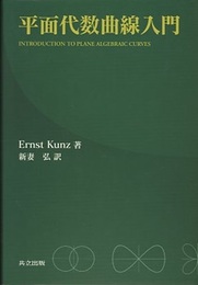 平面代数曲線入門  