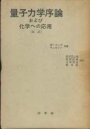 量子力学序論および化学への応用（改訳）  