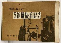 現場に役に立つ工作機械の手ほどき  