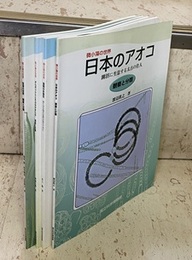 微小藻の世界　4冊セット 日本のアオコ(渡辺眞之)・藻類の多様性(井上勲) ボルボックスとそのなかま(野崎久義)・珪藻の世界(南雲保ほか)