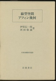 線型空間・アフィン幾何  